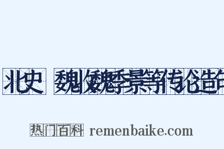 北史·魏收魏季景等传论造句是什么意思的图片